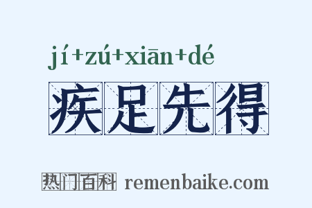 疾足先得是什么意思的图片